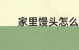 家里馒头怎么做 家里馒头做法