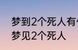 梦到2个死人有什么兆头 睡觉的时候梦见2个死人