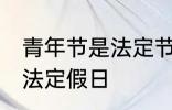 青年节是法定节假日吗 青年节是不是法定假日