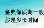 金典保质期一般是多久 金典保质期一般是多长时间