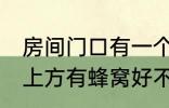 房间门口有一个蜂窝是什么兆头 门口上方有蜂窝好不好