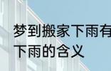 梦到搬家下雨有什么预兆头 梦见搬家下雨的含义