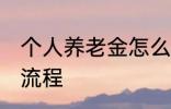 个人养老金怎么领取 养老金领取办理流程