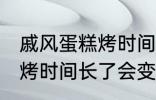 戚风蛋糕烤时间长了会怎样 戚风蛋糕烤时间长了会变成什么样的