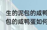 生的泥包的咸鸭蛋要怎么保存 生的泥包的咸鸭蛋如何保存