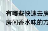 有哪些快速去房间香水味妙招 快速去房间香水味的方法