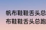 帆布鞋鞋舌头总跑偏怎么解决办法 帆布鞋鞋舌头总跑偏的解决方法