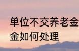 单位不交养老金怎么办 单位不交养老金如何处理