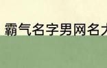 霸气名字男网名大全 冷酷好听男网名