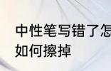 中性笔写错了怎么擦掉 中性笔写错了如何擦掉