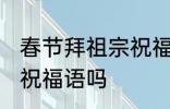 春节拜祖宗祝福语 你知道春节拜祖宗祝福语吗