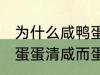 为什么咸鸭蛋蛋清咸而蛋黄不咸 咸鸭蛋蛋清咸而蛋黄不咸为什么