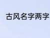 古风名字两字 好听唯美的古风名字