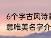 6个字古风诗意唯美名字 6个字古风诗意唯美名字介绍