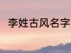 李姓古风名字 李姓古风名字有哪些