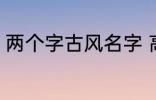 两个字古风名字 高冷好听的二字名字