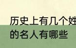 历史上有几个姓顾的名人 历史上姓顾的名人有哪些