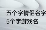 五个字情侣名字古风 好听的古风情侣5个字游戏名