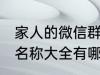 家人的微信群名称大全 家人的微信群名称大全有哪些