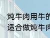 炖牛肉用牛的哪个部分 哪个位置的肉适合做炖牛肉