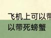 飞机上可以带死螃蟹吗 飞机上可不可以带死螃蟹