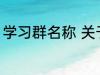 学习群名称 关于学习的好听的群名字