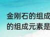 金刚石的组成元素是碳元素吗 金刚石的组成元素是什么呢