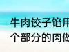 牛肉饺子馅用哪个部位的牛肉 牛的那个部分的肉做饺子馅比较好吃