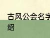 古风公会名字 有关古风的公会名字介绍