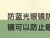 防蓝光眼镜防止眼睛疲劳吗 防蓝光眼镜可以防止眼睛疲劳吗