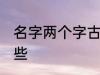 名字两个字古风 两个字古风名字有哪些