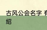 古风公会名字 有关古风的公会名字介绍