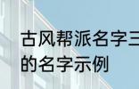 古风帮派名字三个字 古风帮派3个字的名字示例