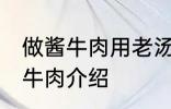 做酱牛肉用老汤直接放牛肉可以吗 酱牛肉介绍