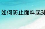 如何防止面料起球 怎么防止面料起球