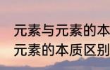 元素与元素的本质区别是什么 元素与元素的本质区别