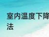 室内温度下降妙招 室内温度下降的方法