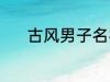 古风男子名字 动听的古风名字