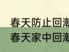 春天防止回潮小妙招有哪些 怎样防止春天家中回潮