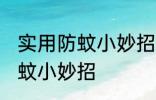 实用防蚊小妙招有哪些 有哪些实用防蚊小妙招