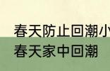 春天防止回潮小妙招有哪些 怎样防止春天家中回潮