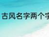 古风名字两个字 好听的二字古风名字