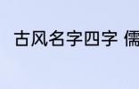 古风名字四字 儒雅有仙气古风名字