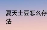 夏天土豆怎么存放 夏天土豆存放的方法