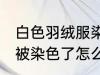 白色羽绒服染色如何去掉 白色羽绒服被染色了怎么洗才能去掉呢