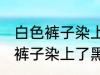 白色裤子染上了黑色染料怎么洗 白色裤子染上了黑色染料如何清洗