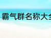 霸气群名称大全兄弟 霸气搞笑群昵称