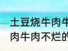 土豆烧牛肉牛肉不烂怎么办 土豆烧牛肉牛肉不烂的方法