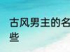 古风男主的名字 古风男主的名字有哪些