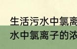 生活污水中氯离子浓度是多少 生活污水中氯离子的浓度